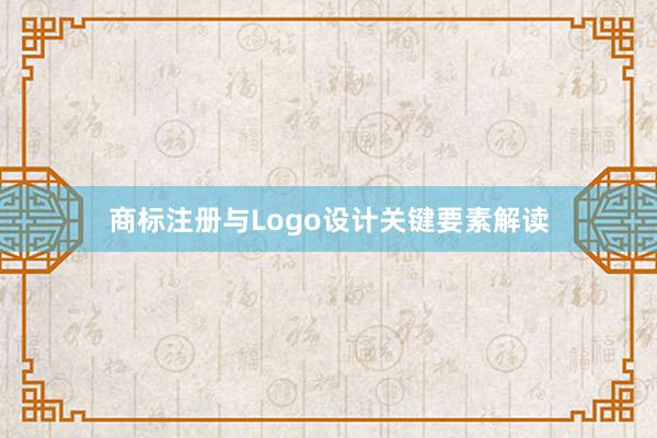 商标注册与Logo设计关键要素解读