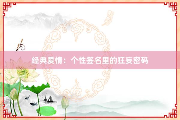 经典爱情：个性签名里的狂妄密码